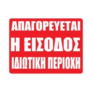 Αυτοκόλλητα Σήμανσης Απαγορεύεται Η Είσοδος Ιδιωτική Περιοχή