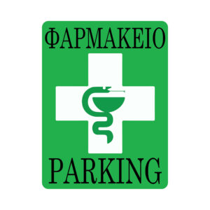 Αυτοκόλλητα Σήμανσης Parking Φαρμακείου FP1