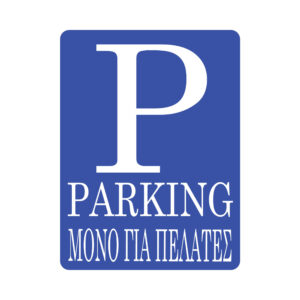 Αυτοκόλλητα Σήμανσης Parking Μόνο Για Πελάτες P6