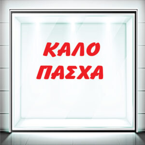 Αυτοκόλλητα Βιτρίνας Πασχαλινά